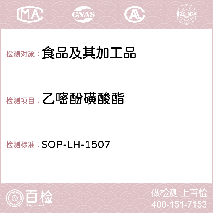 乙嘧酚磺酸酯 食品中多种农药残留的筛查测定方法—气相（液相）色谱/四级杆-飞行时间质谱法 SOP-LH-1507