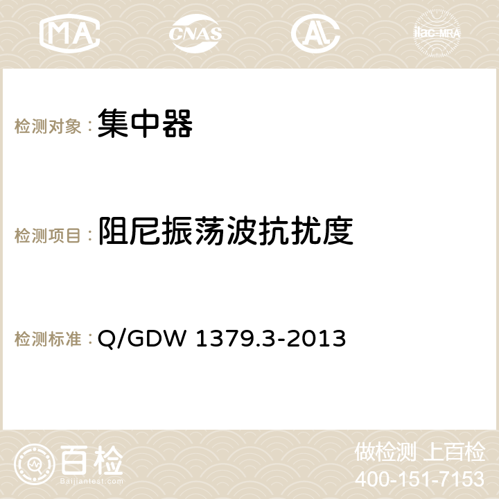 阻尼振荡波抗扰度 电力用户用电信息采集系统检验技术规范_第3部分：集中抄表终端检验技术规范 Q/GDW 1379.3-2013 4.3.9