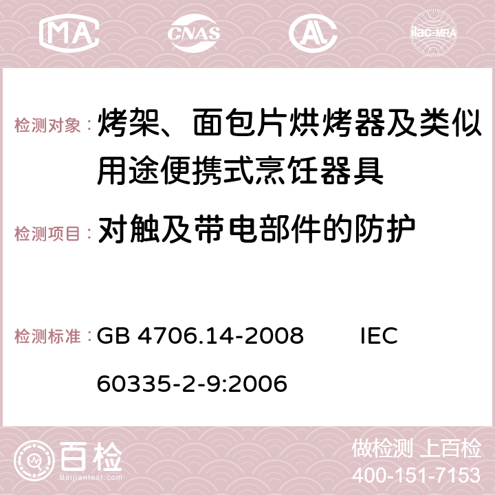 对触及带电部件的防护 家用和类似用途电器的安全 烤架、面包片烘烤器及类似用途便携式烹饪器具的特殊要求 GB 4706.14-2008 IEC 60335-2-9:2006 8