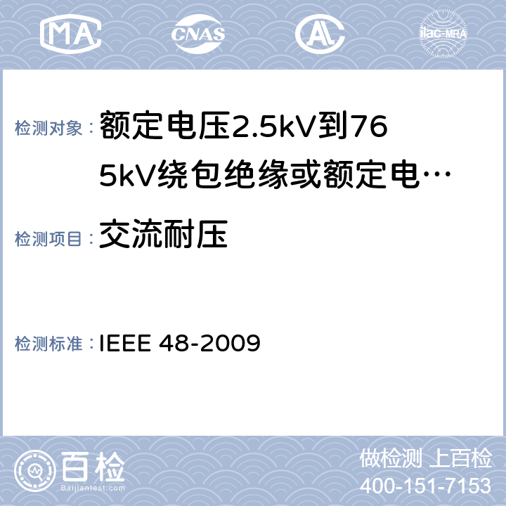 交流耐压 额定电压2.5kV到765kV绕包绝缘或额定电压2.5kV到500kV挤包绝缘屏蔽电缆用交流电缆终端试验程序和要求 IEEE 48-2009 8.4.1.2,8.4.1.3,8.4.1.4,8.4.1.7,8.4.1.8