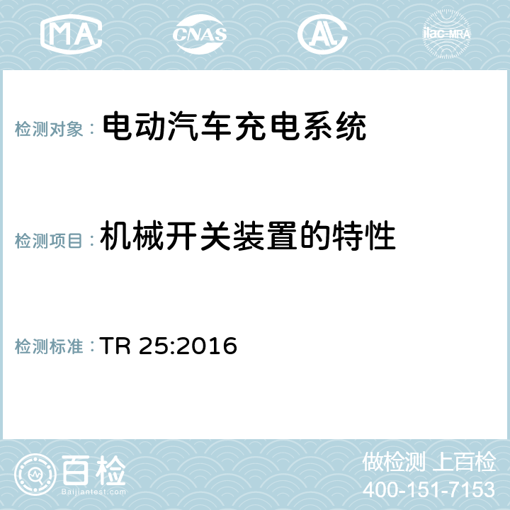 机械开关装置的特性 电动汽车充电系统 TR 25:2016 1.11.2