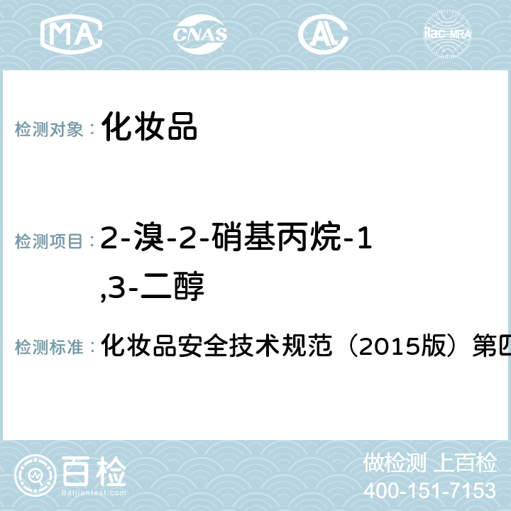 2-溴-2-硝基丙烷-1,3-二醇 理化检验方法 4.7 甲基氯异噻唑啉酮等12种组分 化妆品安全技术规范（2015版）第四章