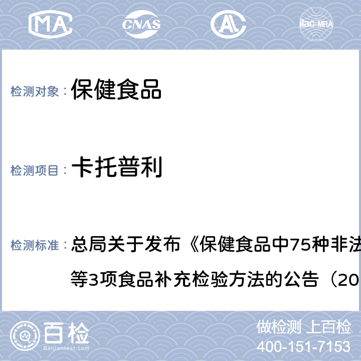 卡托普利 附件1 保健食品中75种非法添加化学药物的检测（BJS201710） 总局关于发布《保健食品中75种非法添加化学药物的检测》等3项食品补充检验方法的公告（2017年第138号）