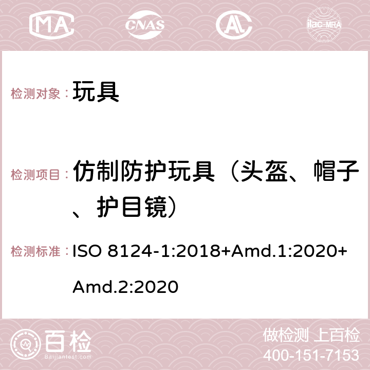 仿制防护玩具（头盔、帽子、护目镜） 玩具安全 第1部分：机械与物理性能 ISO 8124-1:2018+Amd.1:2020+Amd.2:2020 4.17