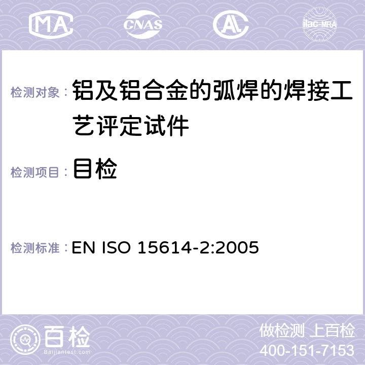 目检 ISO 15614-2-2005 金属材料焊接工艺规程及评定 焊接工艺评定试验 第2部分:铝及其合金的弧焊