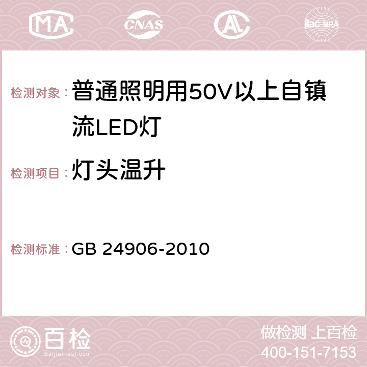 灯头温升 普通照明用50V以上自镇流LED灯 安全要求 GB 24906-2010 10