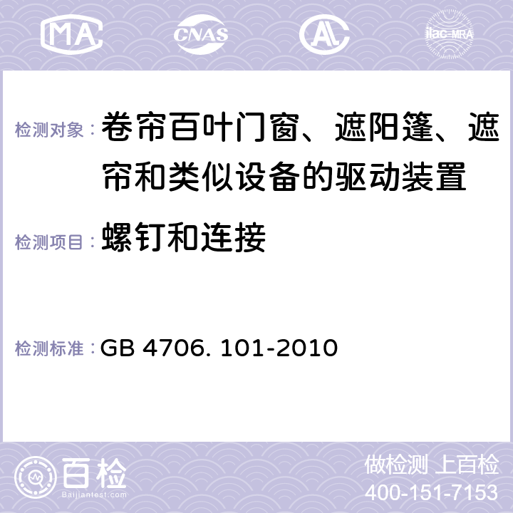 螺钉和连接 家用和类似用途电器的安全 卷帘百叶门窗、遮阳篷、遮帘和类似设备的驱动装置的特殊要求的特殊要求 GB 4706. 101-2010 28