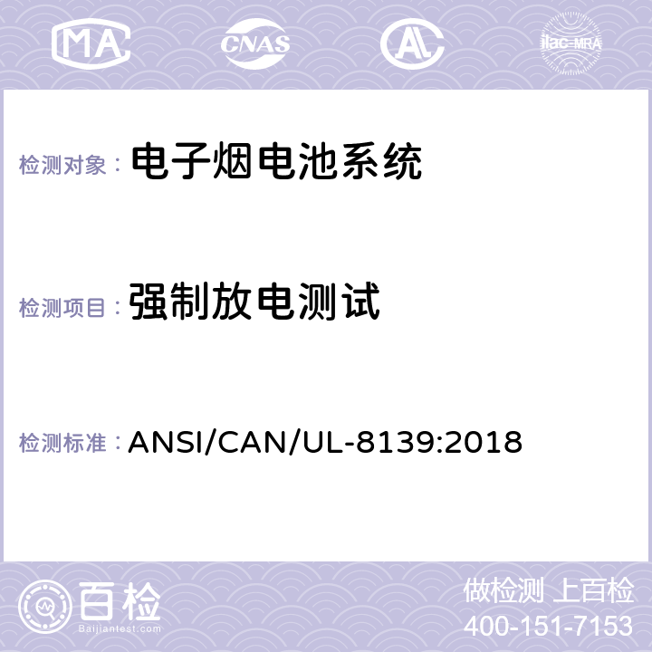 强制放电测试 电子烟电池系统安全要求 ANSI/CAN/UL-8139:2018 21
