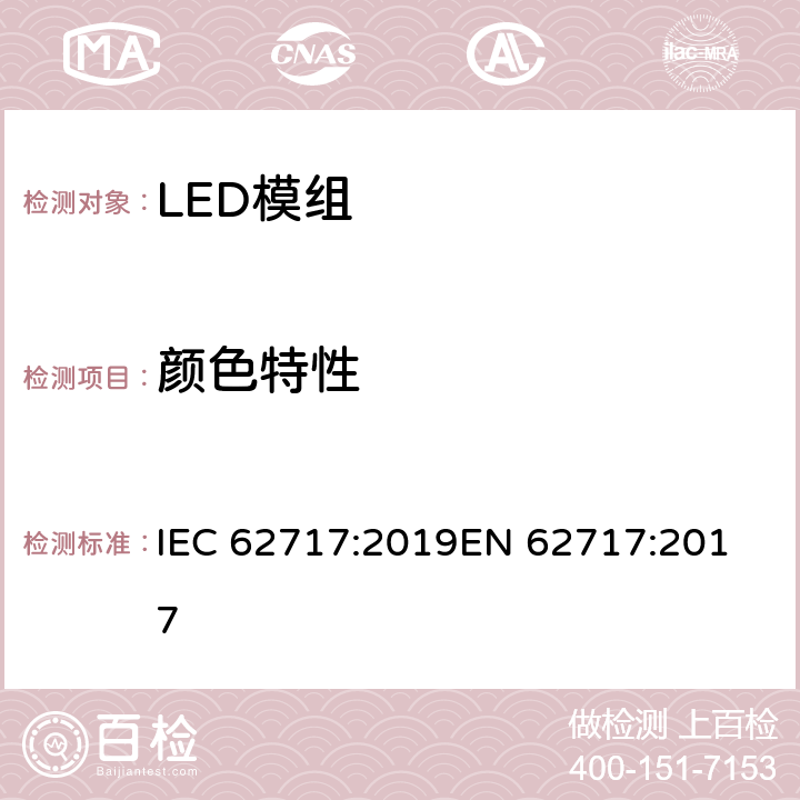 颜色特性 LED模组的性能要求 IEC 62717:2019
EN 62717:2017 9