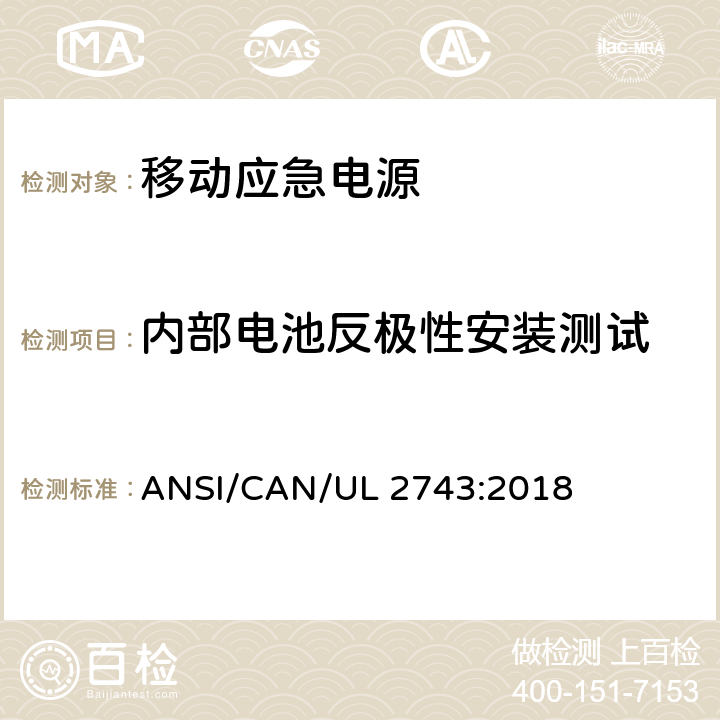 内部电池反极性安装测试 便携式电源包安全标准 ANSI/CAN/UL 2743:2018 50.10