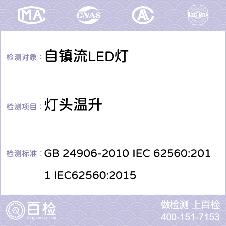 灯头温升 普通照明用50V以上自镇流LED灯安全要求 GB 24906-2010 IEC 62560:2011 IEC62560:2015 10