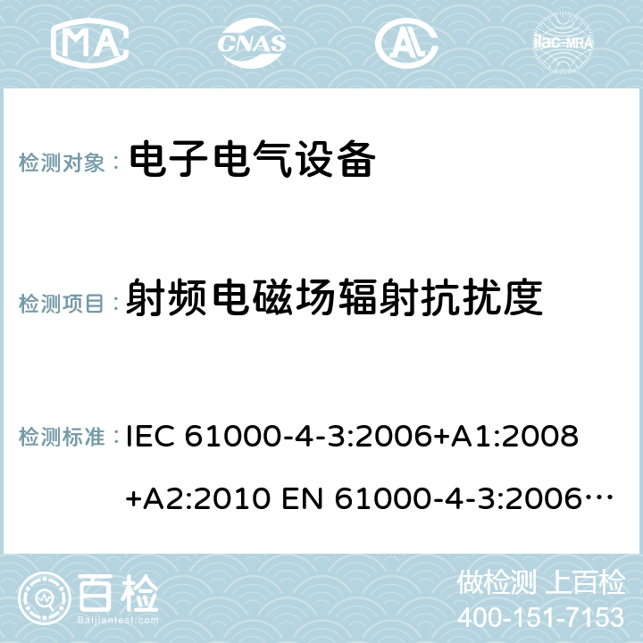 射频电磁场辐射抗扰度 《电磁兼容 试验和测量技术 射频电磁场辐射抗扰度试验》 IEC 61000-4-3:2006+A1:2008 +A2:2010 EN 61000-4-3:2006+A1:2008 +A2:2010 5