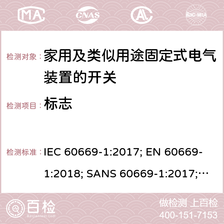 标志 家用和类似用途固定式电气装置的开关 第1部分：通用要求 IEC 60669-1:2017; EN 60669-1:2018; SANS 60669-1:2017; AS/NZS 60669.1:2020 8