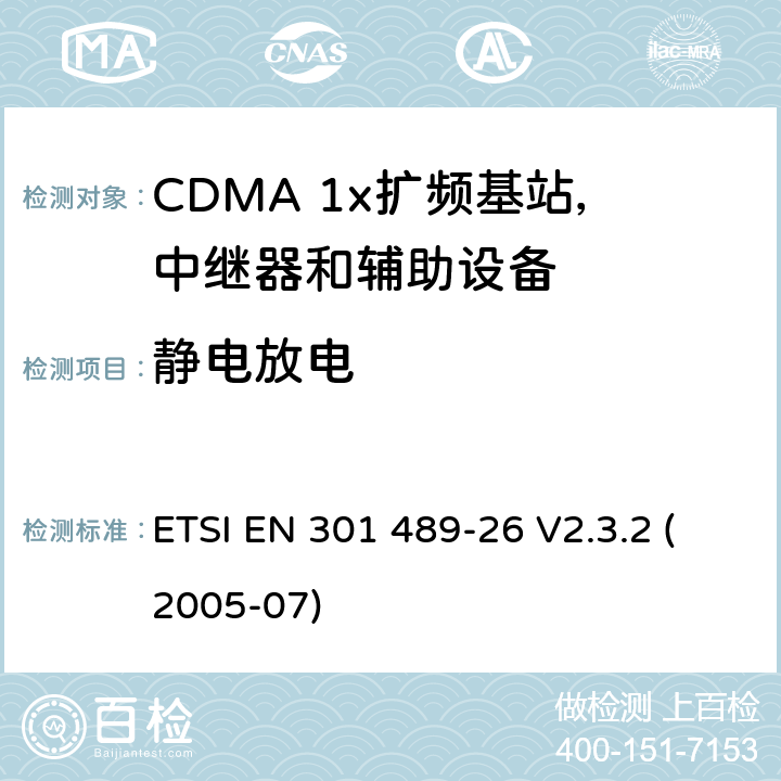 静电放电 电磁兼容性和无线电频谱事宜（ERM）; 无线电设备和服务的电磁兼容性（EMC）标准; 第26部分：CDMA 1x扩频基站，中继器和辅助设备的具体条件 ETSI EN 301 489-26 V2.3.2 (2005-07) 7.2.1