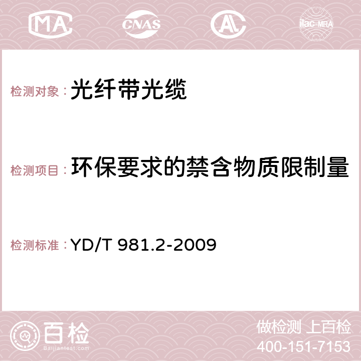 环保要求的禁含物质限制量 接入网用光纤带光缆第2部分： 中心管式 YD/T 981.2-2009