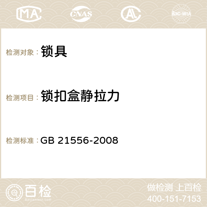 锁扣盒静拉力 锁具安全通用技术条件 GB 21556-2008 5.4.18