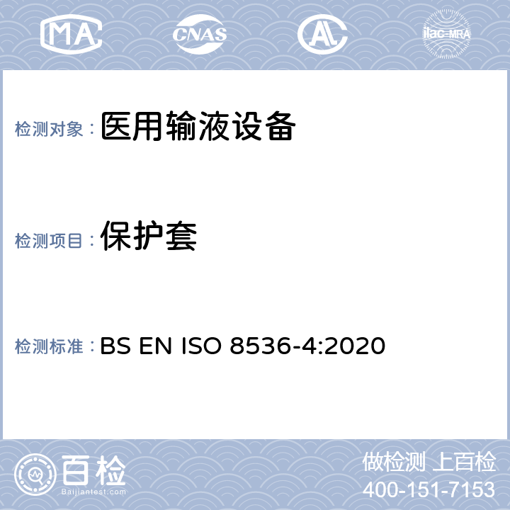 保护套 ISO 8536-4:2020 医用输液设备 第4部分：一次性使用重力式输液器 BS EN  7.13
