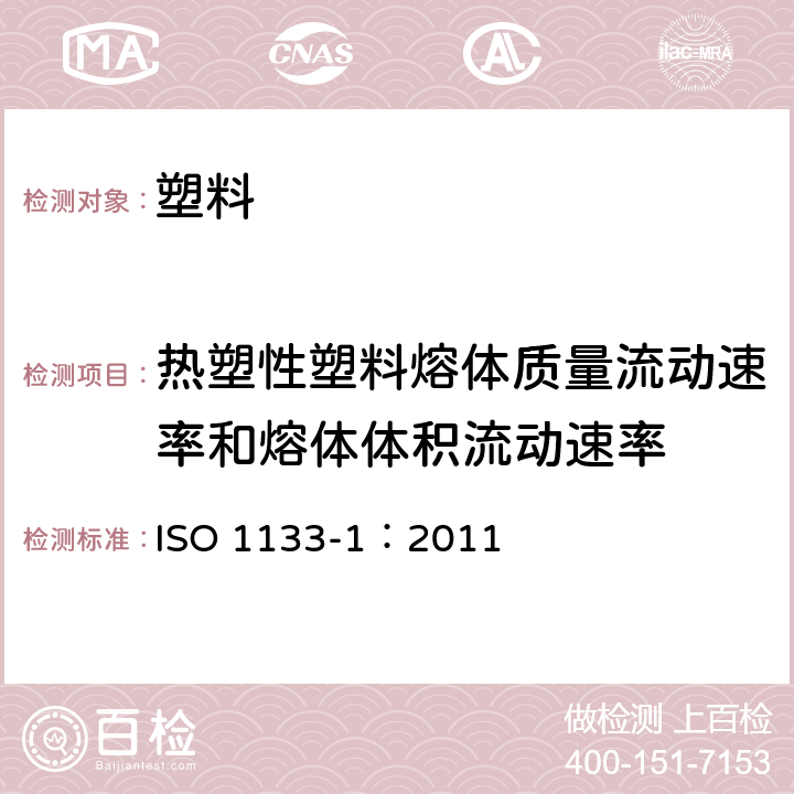 热塑性塑料熔体质量流动速率和熔体体积流动速率 《塑料 热塑性塑料融体质量流动速率(MFR)和融体体积流动速率（MVR）的测定 第1部分：标准方法》 ISO 1133-1：2011