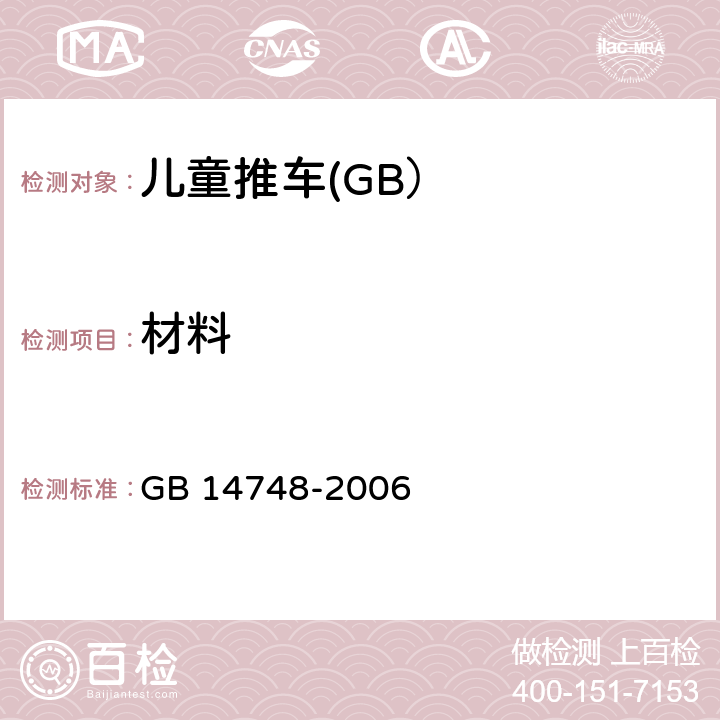 材料 儿童推车安全要求 GB 14748-2006 4.1.2;4.1.3