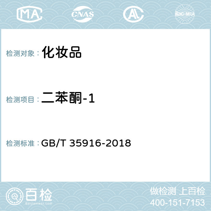 二苯酮-1 化妆品中16种准用防晒剂和其他8种紫外线吸收物质的测定 高效液相色谱法 GB/T 35916-2018