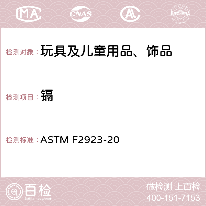 镉 消费品安全标准规范 儿童饰品 ASTM F2923-20 9