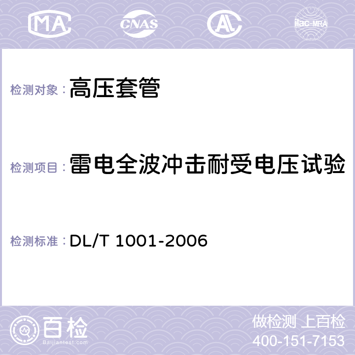 雷电全波冲击耐受电压试验 复合绝缘高压穿墙套管技术条件 DL/T 1001-2006 表5.3