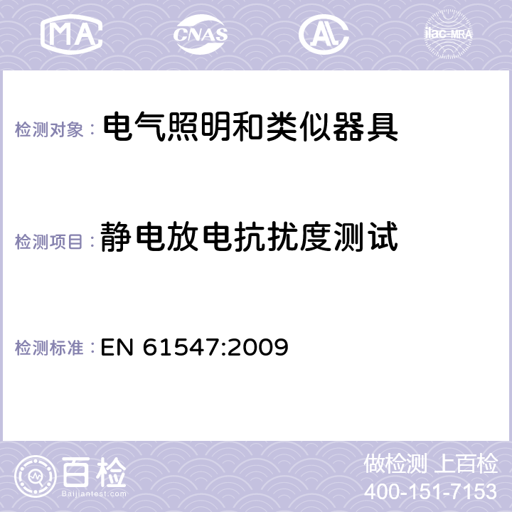 静电放电抗扰度测试 一般照明用设备电磁兼容抗扰度要求 EN 61547:2009 5.2