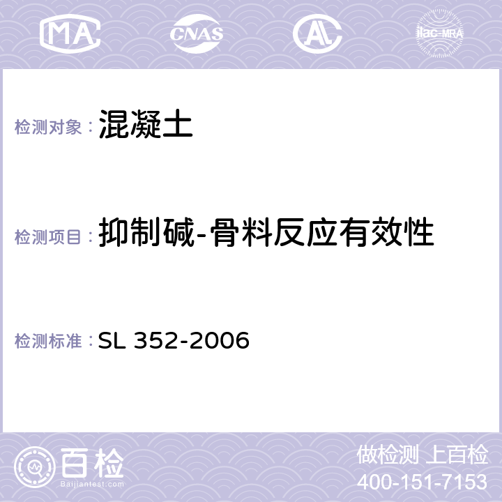 抑制碱-骨料反应有效性 水工混凝土试验规程 SL 352-2006 2.39
