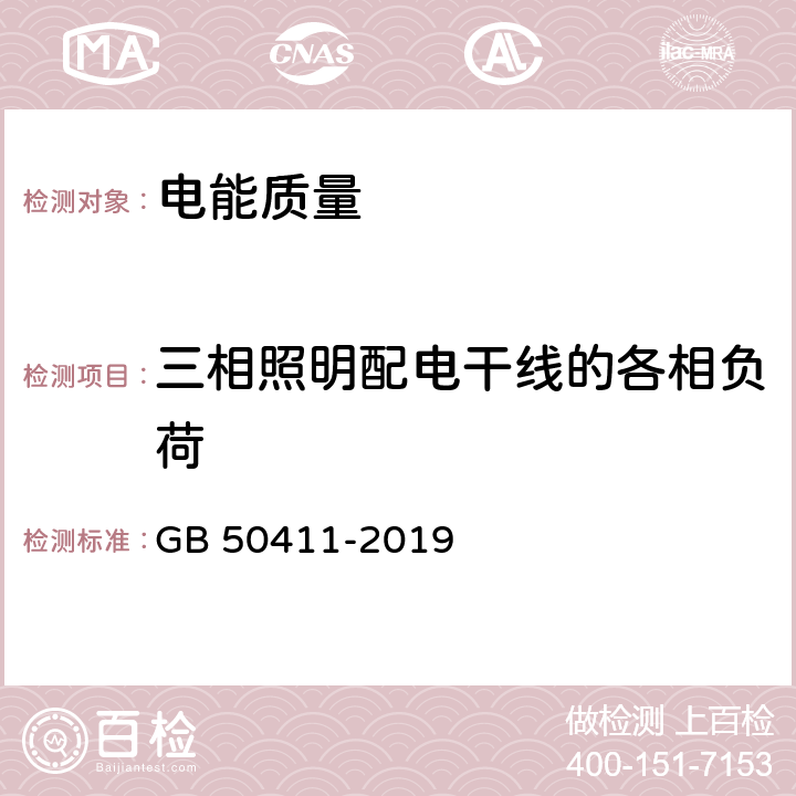 三相照明配电干线的各相负荷 建筑节能工程施工质量验收标准 GB 50411-2019 12.3.4