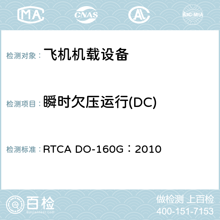 瞬时欠压运行(DC) 飞机机载设备的环境条件和测试程序 RTCA DO-160G：2010 16.6.2.3