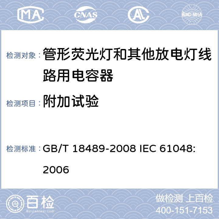 附加试验 管形荧光灯和其他放电灯线路用电容器一般要求和安全要求 GB/T 18489-2008
 IEC 61048:2006 18.1.2