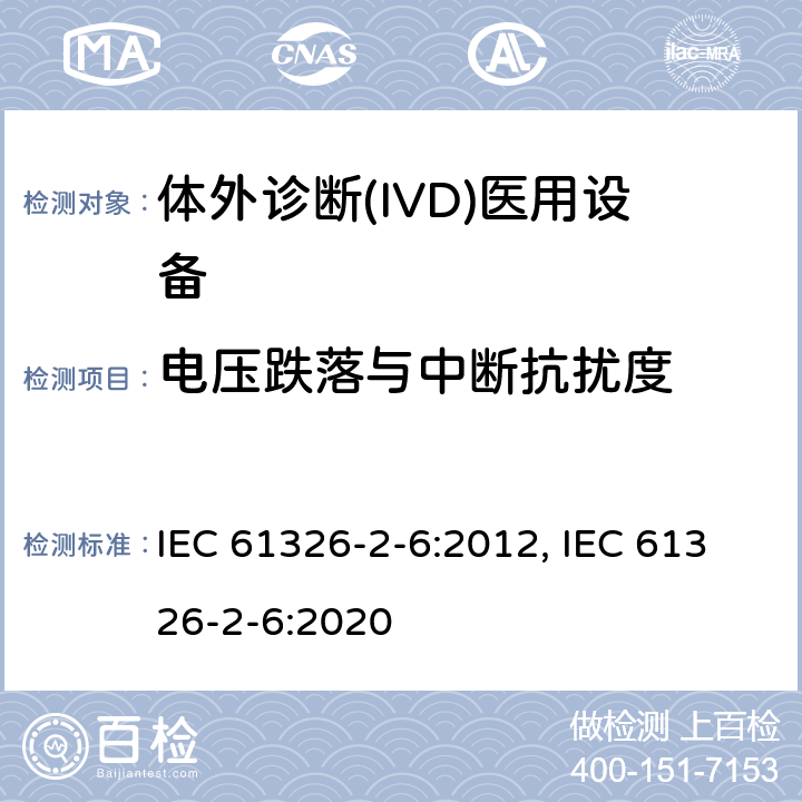 电压跌落与中断抗扰度 测量、控制和实验室用的电设备 电磁兼容性(EMC)的要求 第26部分：特殊要求 体外诊断(IVD)医疗设备 IEC 61326-2-6:2012, IEC 61326-2-6:2020 6.2