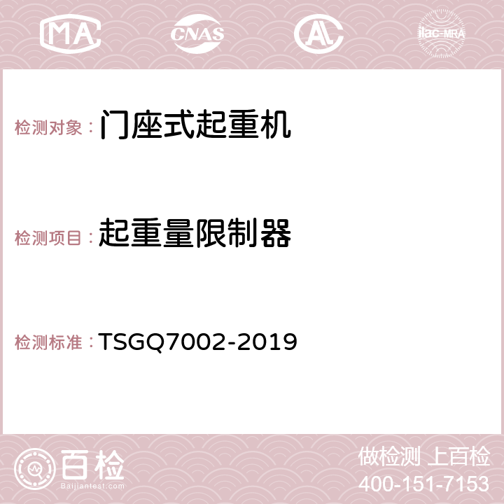 起重量限制器 起重机械型式试验规则附件G 起重机械检查项目及其内容、方法和要求 TSGQ7002-2019 H5.1