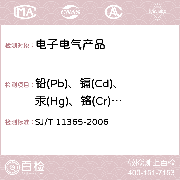 鉛(Pb)、鎘(Cd)、汞(Hg)、鉻(Cr)、溴(Br) 電子信息產品中有毒有害物質的檢測方法SJ/T 11365-2006