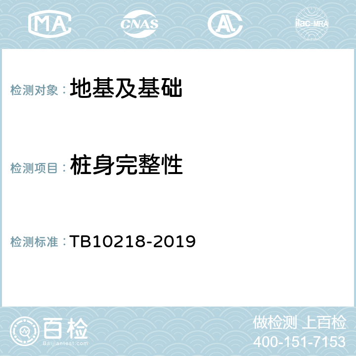 桩身完整性 铁路工程基桩检测技术规程 TB10218-2019 第2、3、4、5、6、10条，附录A、C，条文说明