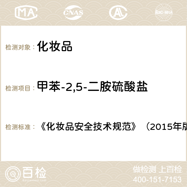 甲苯-2,5-二胺硫酸盐 《化妆品安全技术规范》（2015年版）7染发剂检验方法7.2 对苯二胺等32种组分 《化妆品安全技术规范》（2015年版）