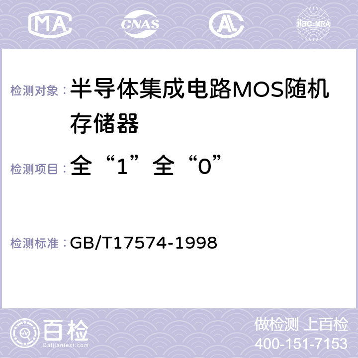 全“1”全“0” 半导体集成电路第2部分：数字集成电路 GB/T17574-1998 IV.3.6