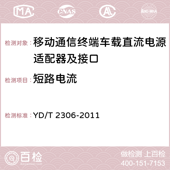 短路电流 移动通信终端车载直流电源适配器及接口技术要求和测试方法 YD/T 2306-2011 4.3.4.6