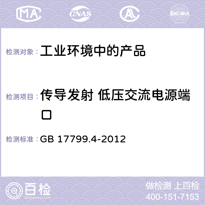 传导发射 低压交流电源端口 电磁兼容 通用标准 工业环境中的发射 GB 17799.4-2012 9