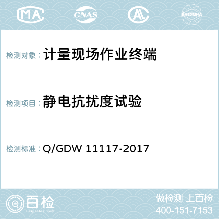 静电抗扰度试验 计量现场作业终端技术规范 Q/GDW 11117-2017 7.11
