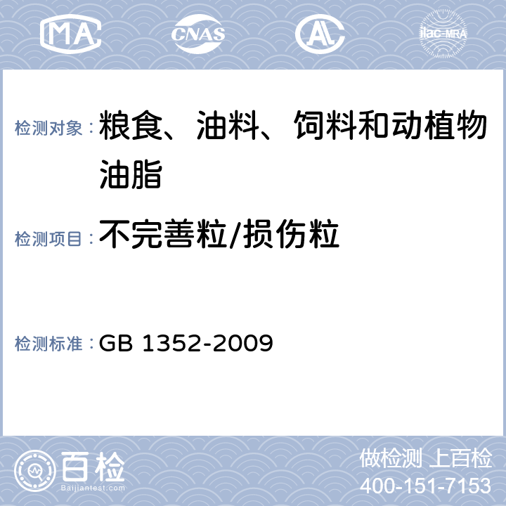不完善粒/损伤粒 大豆 GB 1352-2009
