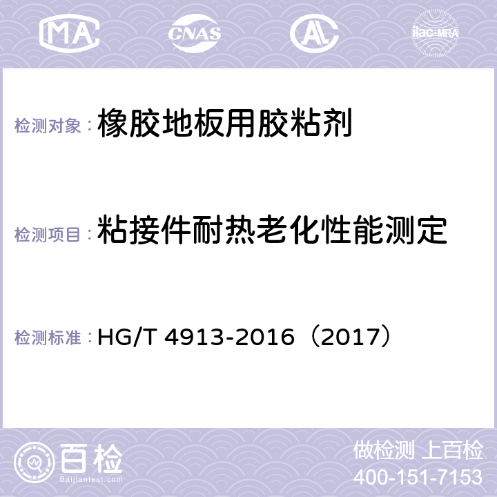 粘接件耐热老化性能测定 《橡胶地板用胶粘剂》 HG/T 4913-2016（2017） （附录A）