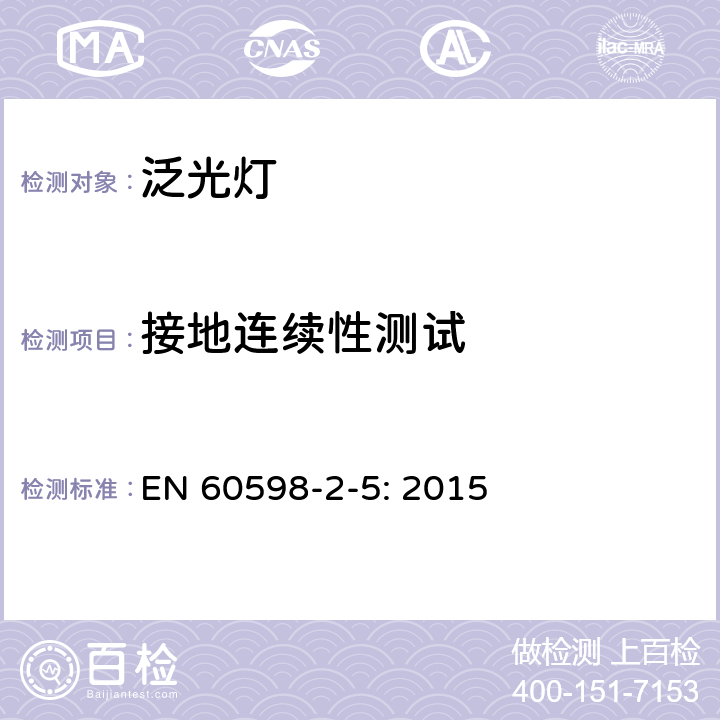 接地连续性测试 灯具 第2-5部分：特殊要求 投光灯具 EN 60598-2-5: 2015 5.8