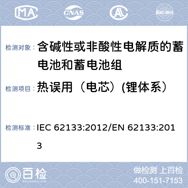 热误用（电芯）(锂体系） 含碱性或其他非酸性电解质的蓄电池和蓄电池组 便携式密封蓄电池和蓄电池组的安全性要求 IEC 62133:2012/EN 62133:2013 8.3.4