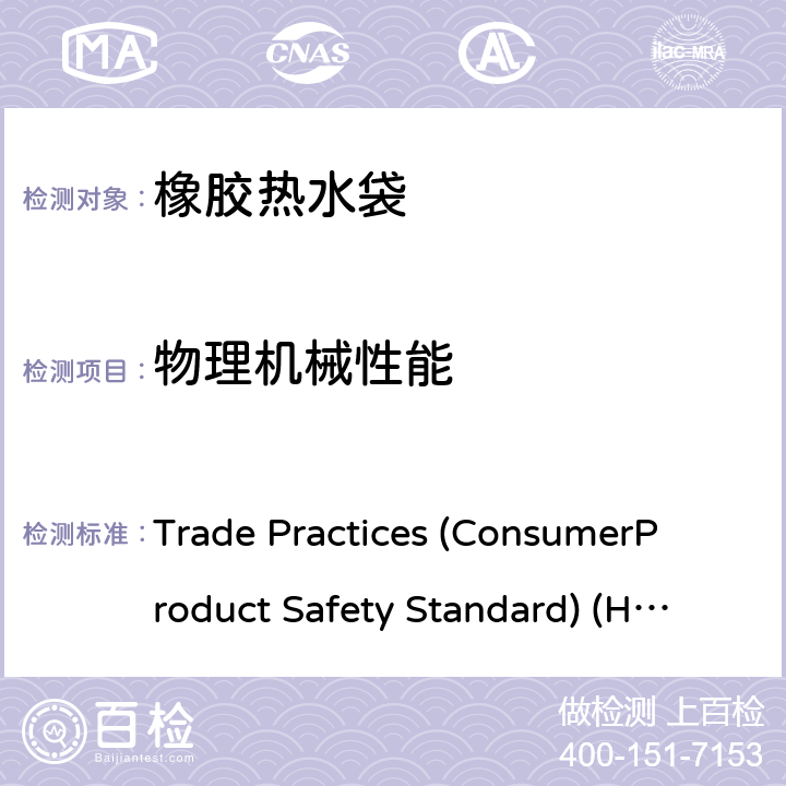 物理机械性能 橡胶热水袋 Trade Practices (Consumer
Product Safety Standard) (Hot
Water Bottles) Regulations 2008
Select Legislative Instrument 2008 No. 17 4.2物理机械性能