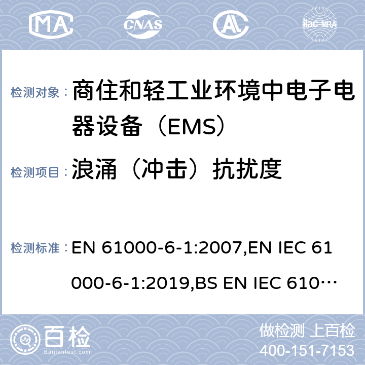 浪涌（冲击）抗扰度 电磁兼容通用标准 商住和轻工业环境中电子电器设备 抗扰度限值和测量方法 EN 61000-6-1:2007,EN IEC 61000-6-1:2019,BS EN IEC 61000-6-1:2019