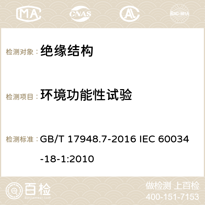 环境功能性试验 旋转电机绝缘结构功能性评定 总则 GB/T 17948.7-2016 IEC 60034-18-1:2010 8