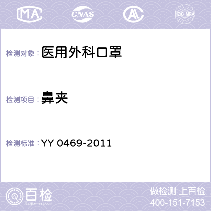 鼻夹 医用外科口罩 YY 0469-2011 4.3，5.3