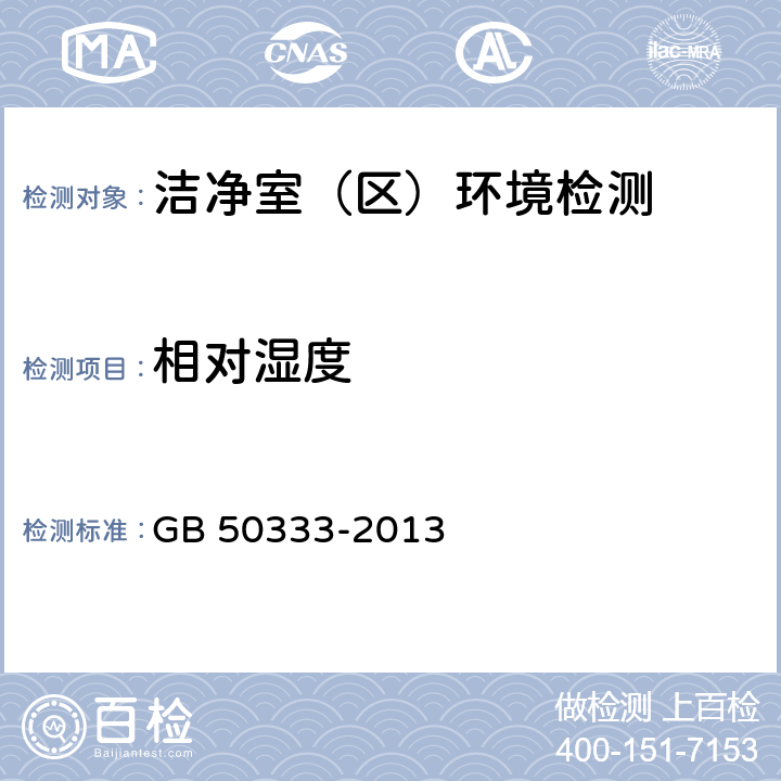 相对湿度 医院洁净手术部建筑技术规范 GB 50333-2013 (13.3.12)