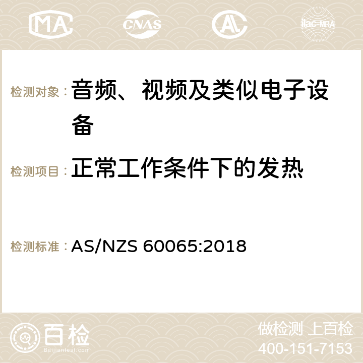 正常工作条件下的发热 音频、视频及类似电子设备 安全要求 AS/NZS 60065:2018 7